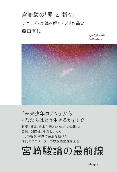 宮崎駿の「罪」と「祈り」 アニミズムで読み解くジブリ作品史