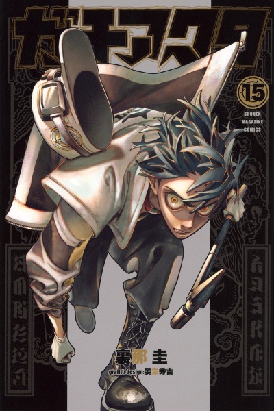 ガチアクタ（15）/裏那圭 - レンタルコミック｜TSUTAYA レンタル・販売