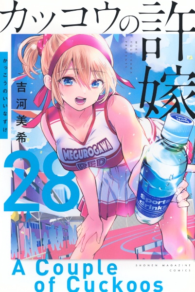 カッコウの許嫁（28）/吉河美希 - 販売コミック｜TSUTAYA