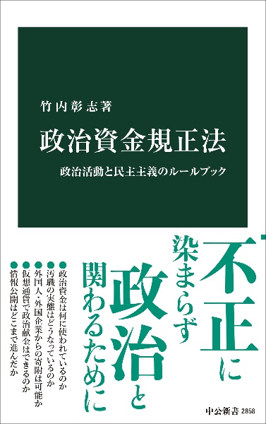政治資金規正法 政治活動と民主主義のルールブック