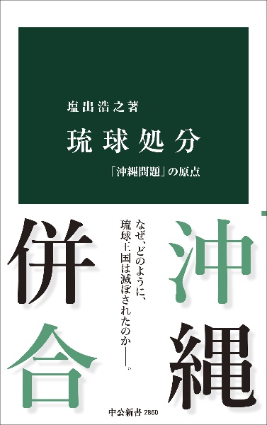 琉球処分 「沖縄問題」の原点