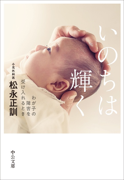 いのちは輝く わが子の障害を受け入れるとき