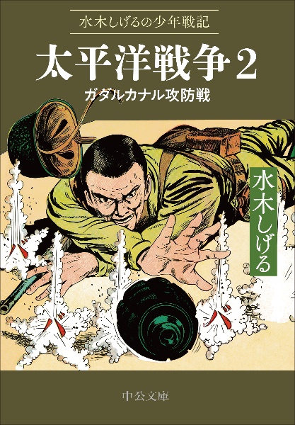 水木しげるの少年戦記 太平洋戦争 ガダルカナル攻防戦（2）