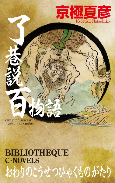 了巷説百物語