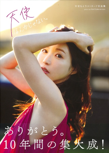 天使なんかじゃない。 天使もえラストヌード写真集