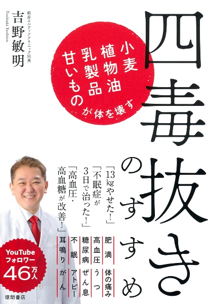 四毒抜きのすすめ 小麦・植物油・乳製品・甘いものが体を壊す