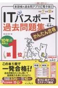 かんたん合格ITパスポート過去問題集 令和7年度秋期