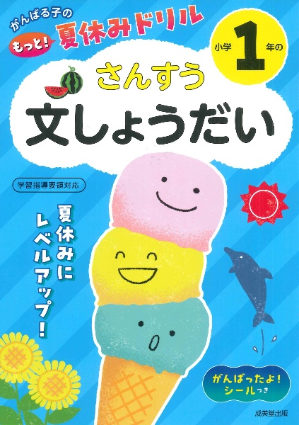 がんばる子のもっと!夏休みドリル 小学1年のさんすう文しょうだい