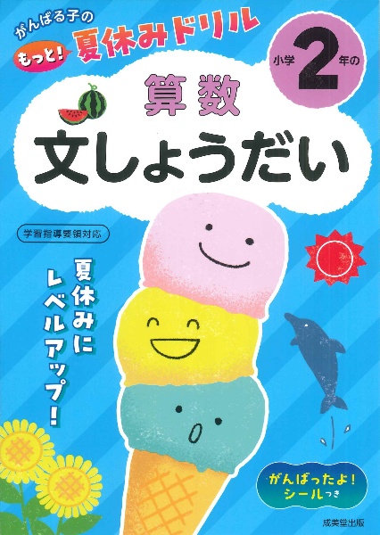 がんばる子のもっと!夏休みドリル 小学2年の算数文しょうだい