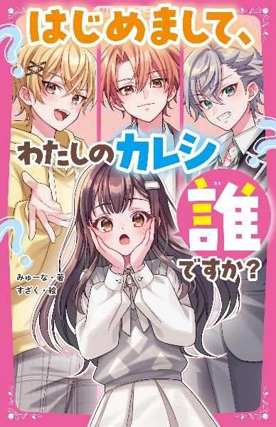 はじめまして、わたしのカレシ誰ですか?