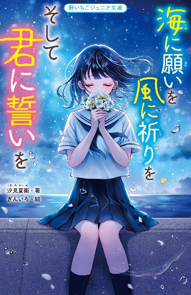 海に願いを 風に祈りを そして君に誓いを/汐見夏衛 - 販売書籍