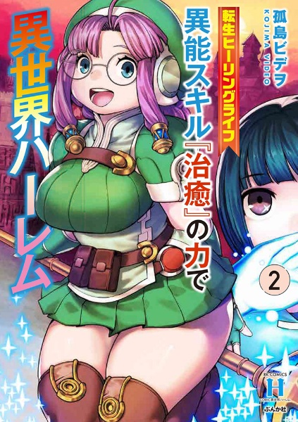 転生ヒーリングライフ 異能スキル『治癒』の力で異世界ハーレム