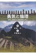 勇気と倫理 世界一周旅行と内部通報に学ぶ