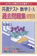 共通テスト数学1・A過去問題集快速!解答 2026年度版 スバラシク得点できる数学1・A