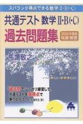 共通テスト数学2・B(・C)過去問題集快速!解答 2026年度版 スバラシク得点できる数学2・B(・C)