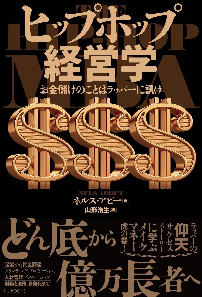 ヒップホップ経営学 お金儲けのことはラッパーに訊け