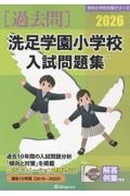 洗足学園小学校入試問題集 2026