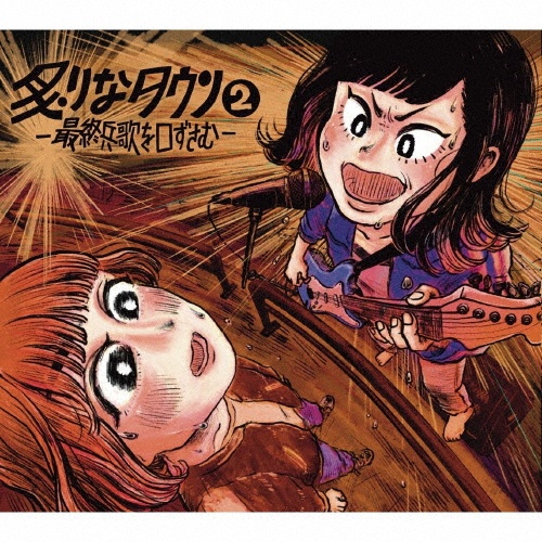 炙りなタウン2 -最終兵歌を口ずさむ-