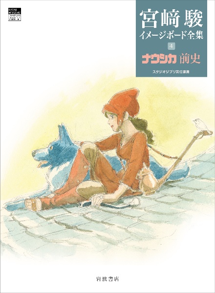 ナウシカ前史