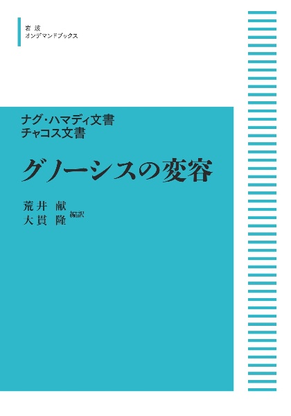 OD>原始キリスト教とグノーシス主義/荒井献 - 販売書籍｜TSUTAYA