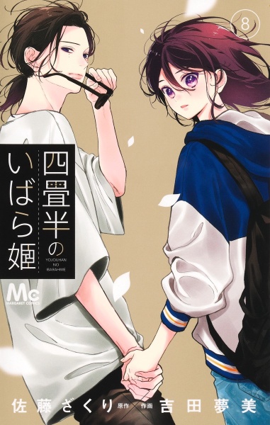 四畳半のいばら姫