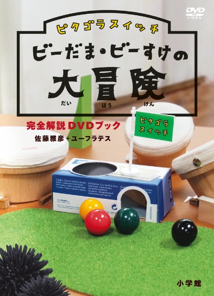 ピタゴラ装置 DVDブック（3）/佐藤雅彦 - 販売書籍｜TSUTAYA