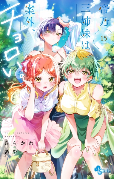 帝乃三姉妹は案外、チョロい。（15）/ひらかわあや - 販売コミック
