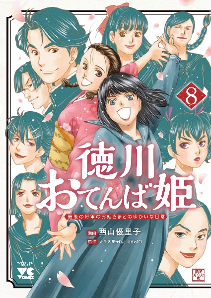 徳川おてんば姫~最後の将軍のお姫さまとのゆかいな日常~
