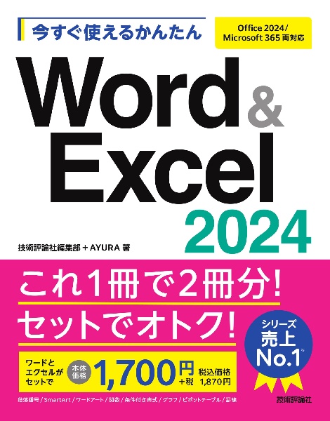 今すぐ使えるかんたん Word & Excel 2024[Office 2024/Microsoft 365両対応]