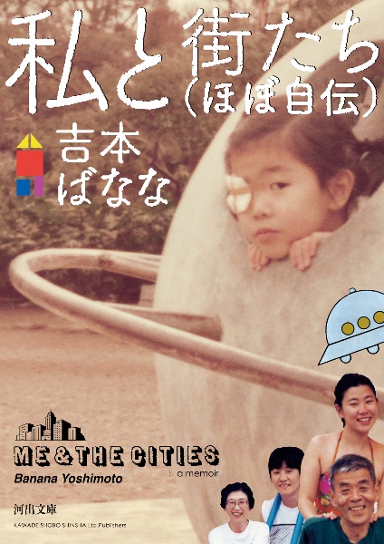 私と街たち(ほぼ自伝)
