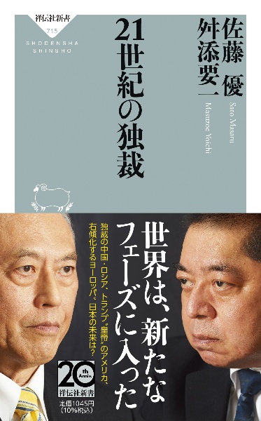 21世紀の独裁