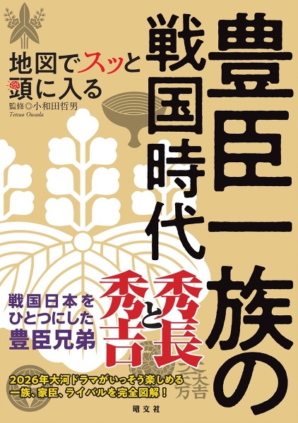 地図でスッと頭に入る豊臣一族の戦国時代