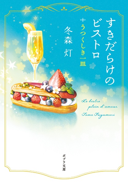 すきだらけのビストロ うつくしき一皿