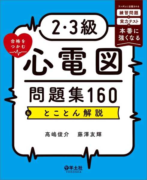 2・3級合格をつかむ心電図問題集160&とことん解説