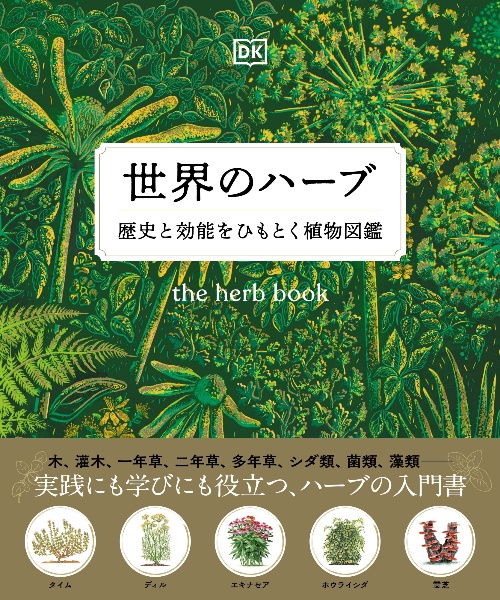 世界のハーブ 歴史と効能をひもとく植物図鑑