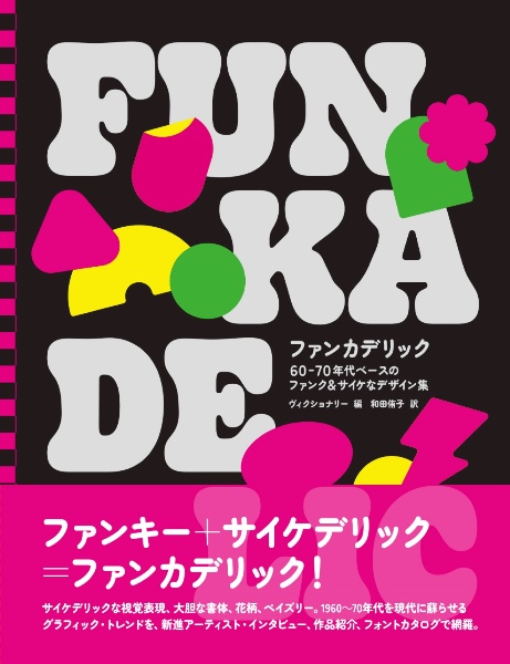 ファンカデリック 60ー70年代ベースのファンク&サイケなデザイン集