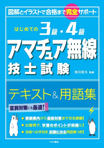 はじめての3級・4級アマチュア無線技士試験テキスト&問題集