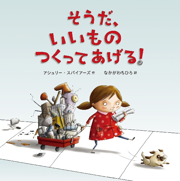 そうだ、いいもの つくってあげる!