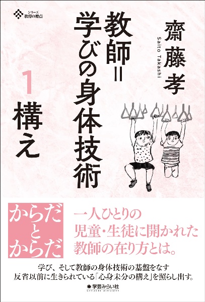 教師=学びの身体技術 構え（1）