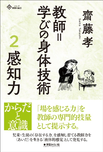 教師=学びの身体技術 感知力（2）
