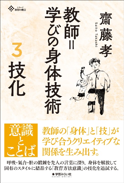 教師=学びの身体技術