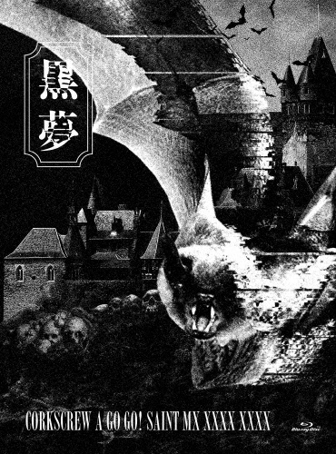黒夢　亡骸を、、、　新品未開封CD 黒夢 ／ 亡骸を… [廃盤] [CD] [アルバム] - CDJournal