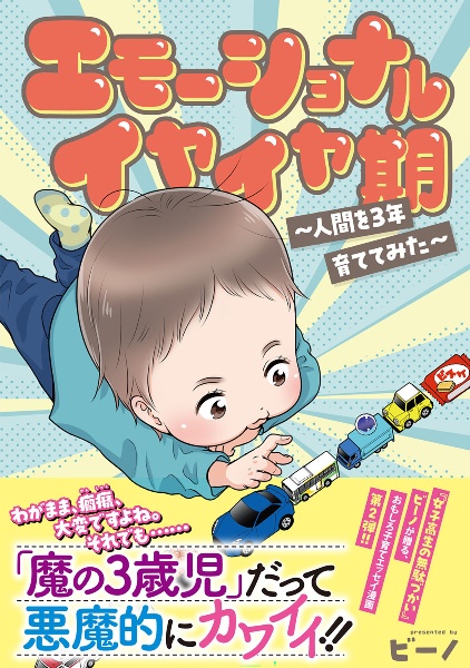 エモーショナル僕ちゃん期~人間を3年育ててみた~