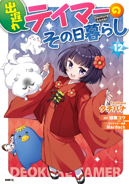 出遅れテイマーのその日暮らし