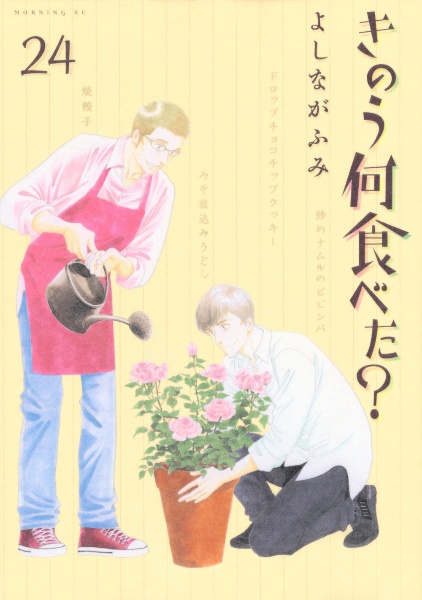 きのう何食べた?（24）/よしながふみ - 販売コミック｜TSUTAYA