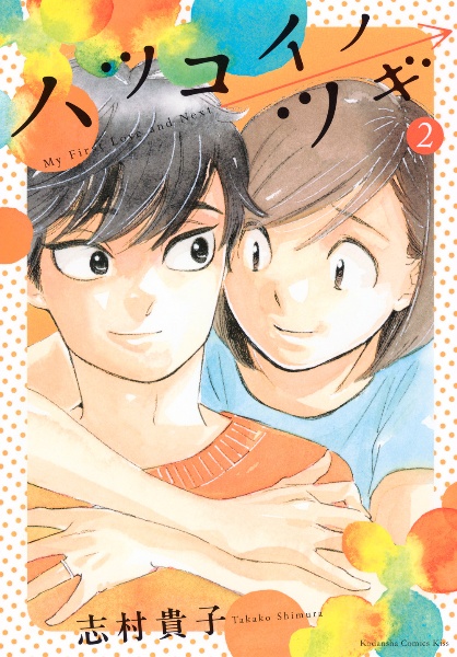 ハツコイノツギ