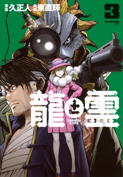 龍と霊 DRAGON&APE（3）