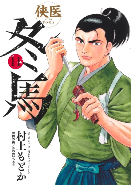 侠医冬馬（11）
