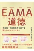 EAМA道徳 多面的・多角的思考を育てる新しいエンカウンター