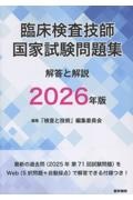 臨床検査技師国家試験問題集 解答と解説 2027年版/「検査と技術」編集